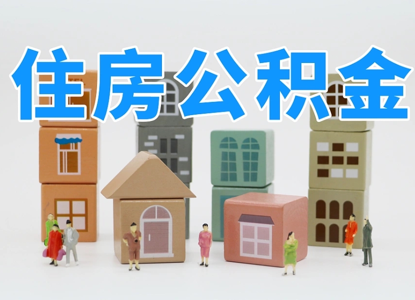柳州北京国管公积金提取代办（柳州北京代取公积金需要什么资料）