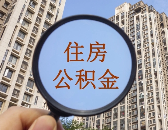 柳州惠州市钟某提取公积金案例（柳州惠州公积金提取新规2021）